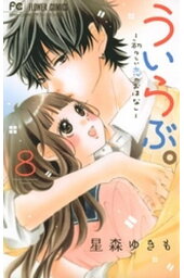 楽天kobo電子書籍ストア ういらぶ ー初々しい恋のおはなしー 8 星森ゆきも 楽天kobo電子書籍ストア ういらぶ ー初々しい恋のおはなしー 8 星森ゆきも